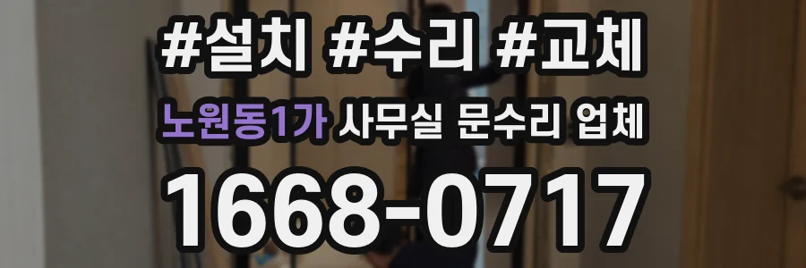 노원동1가 사무실 문수리 업체