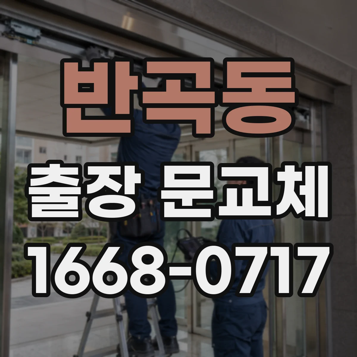 반곡동 출장 문교체
