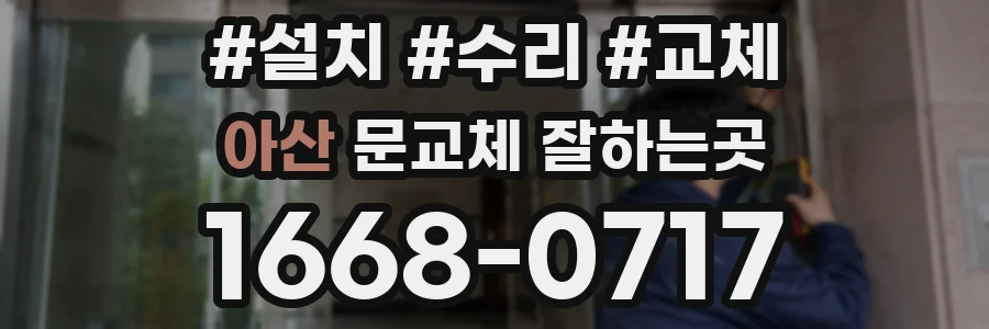 아산 문교체 잘하는곳