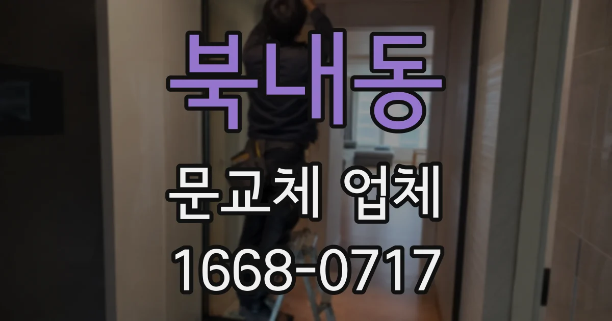 북내동 문교체 업체