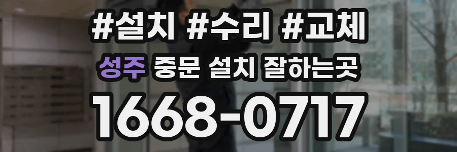 성주 중문 설치 잘하는곳