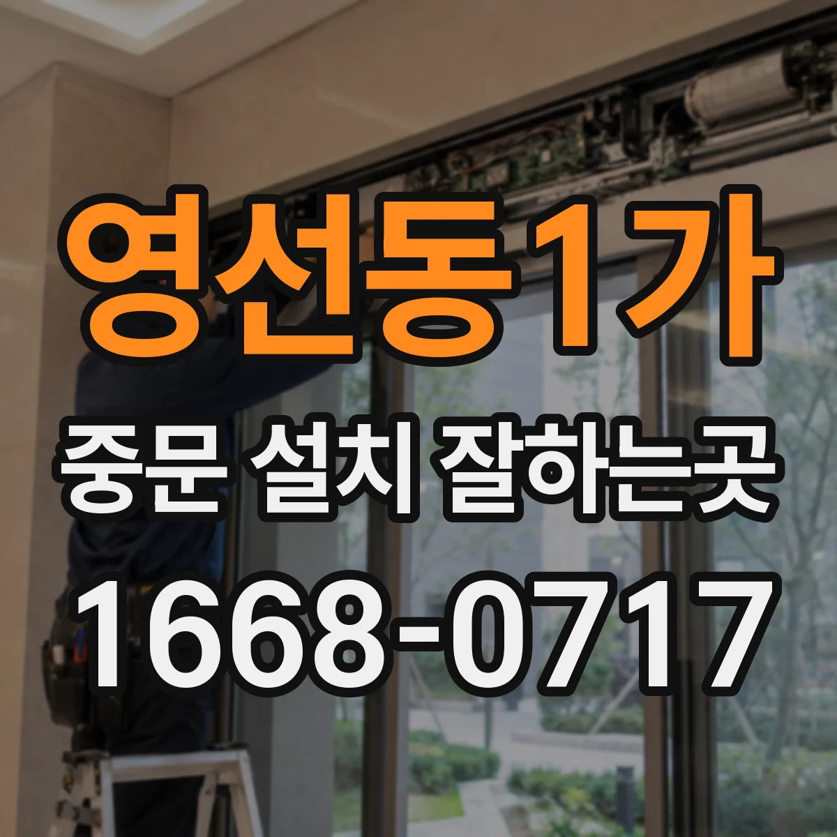 영선동1가 중문 설치 잘하는곳