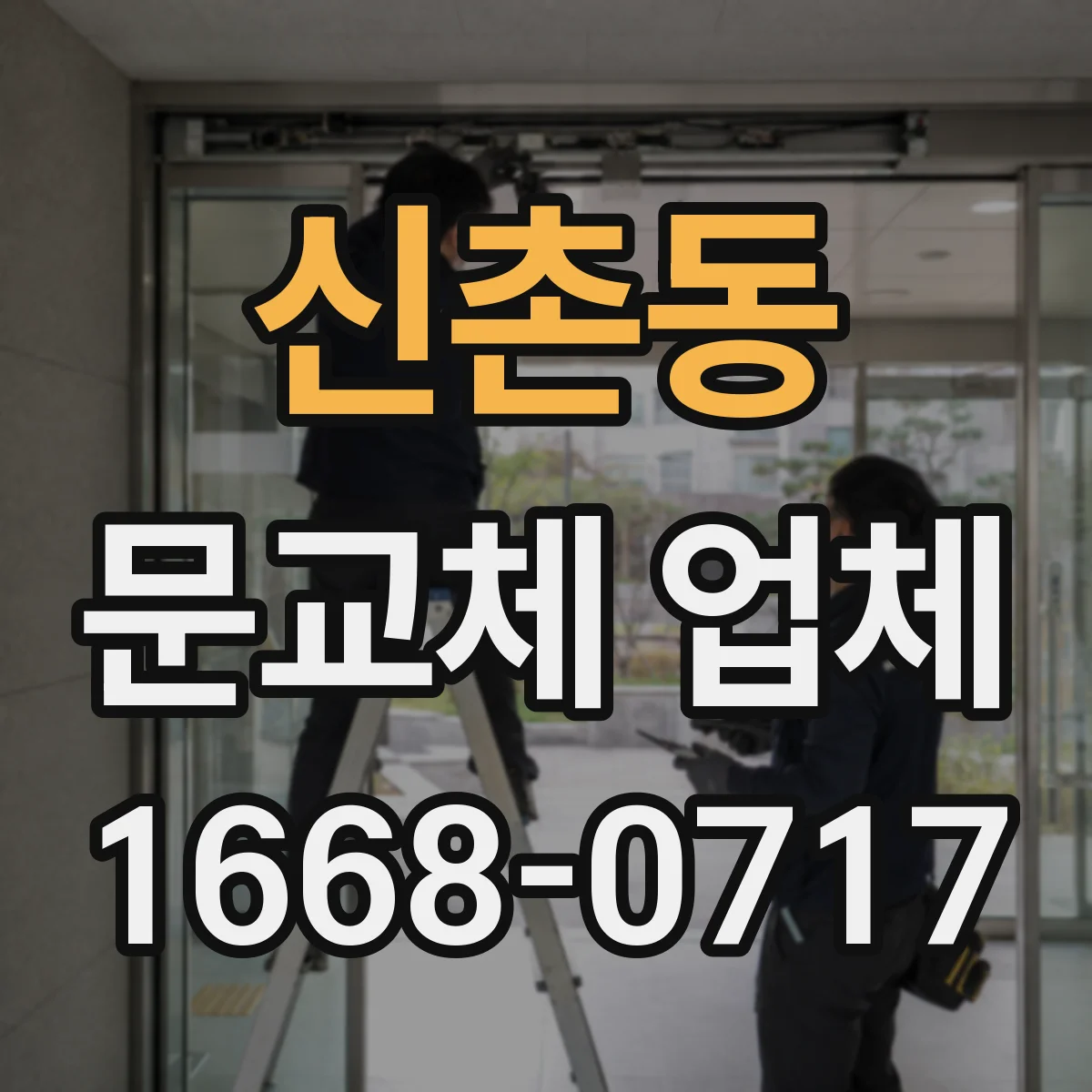 신촌동 문교체 업체
