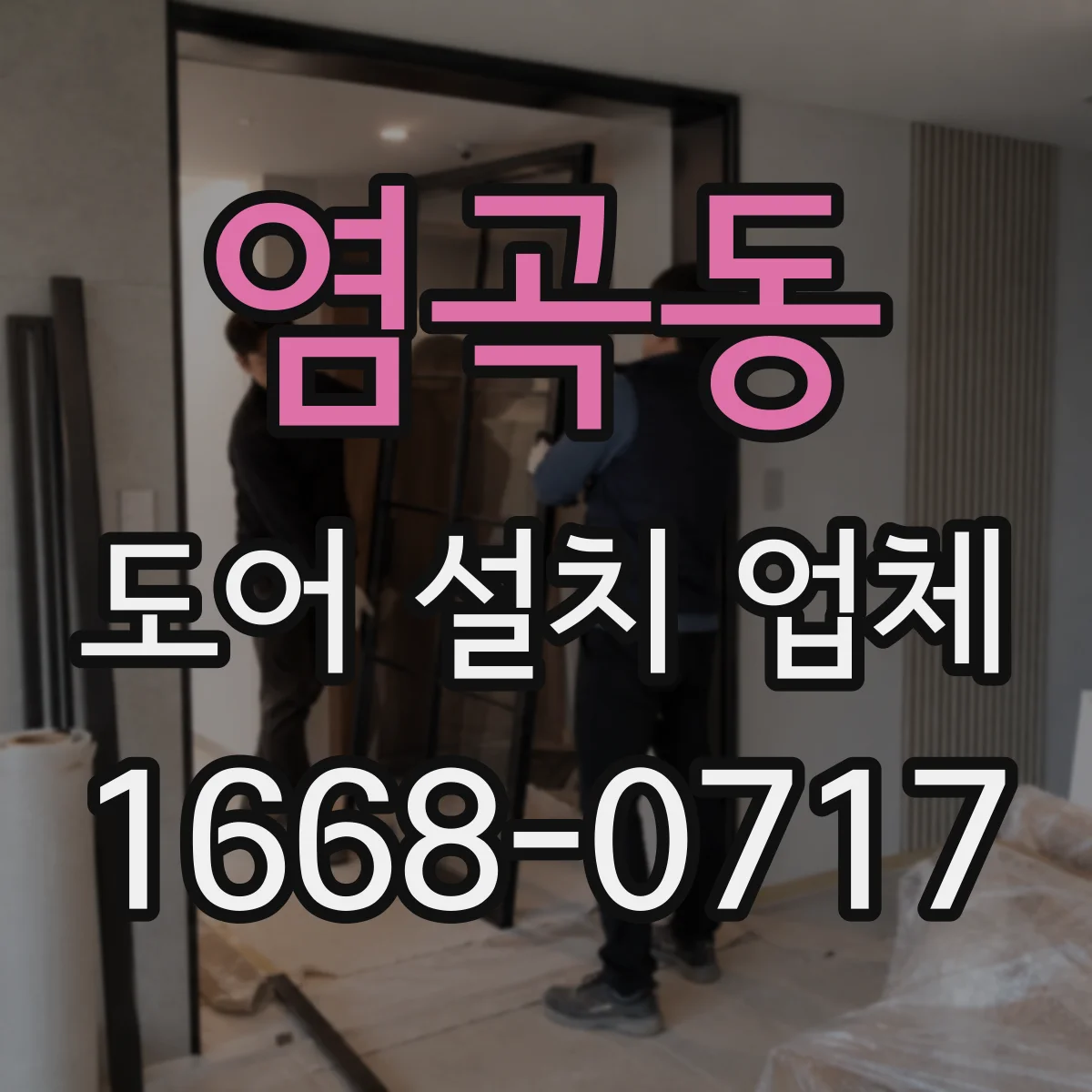 염곡동 도어 설치 업체