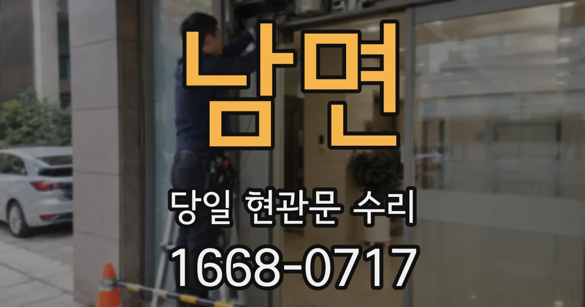 남면 당일 현관문 수리