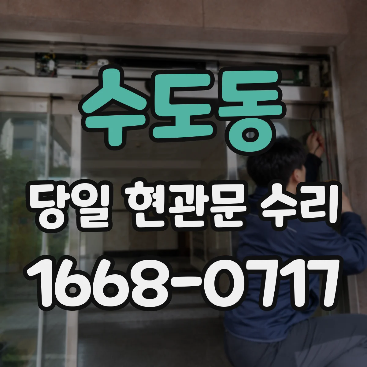 수도동 당일 현관문 수리