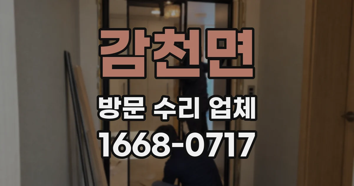 감천면 방문 수리 업체