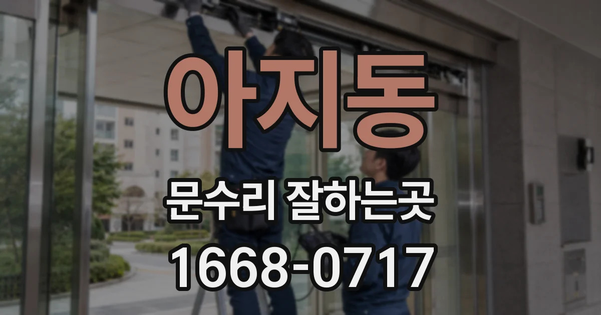 아지동 문수리 잘하는곳