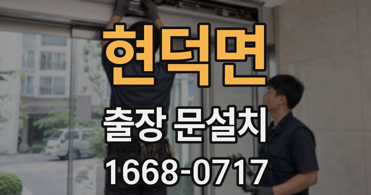 현덕면 출장 문설치