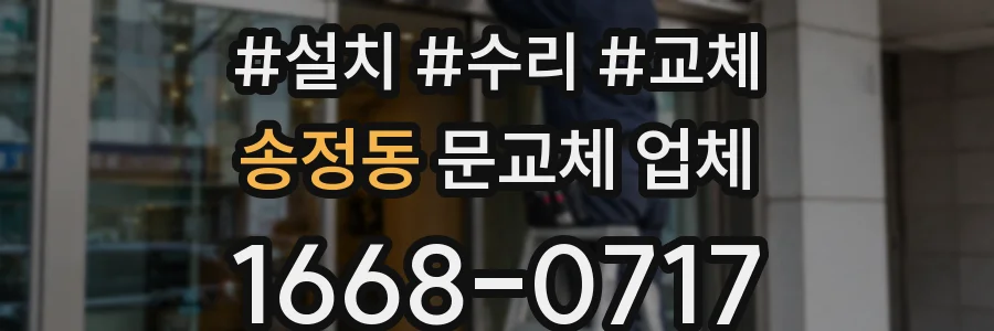 송정동 문교체 업체