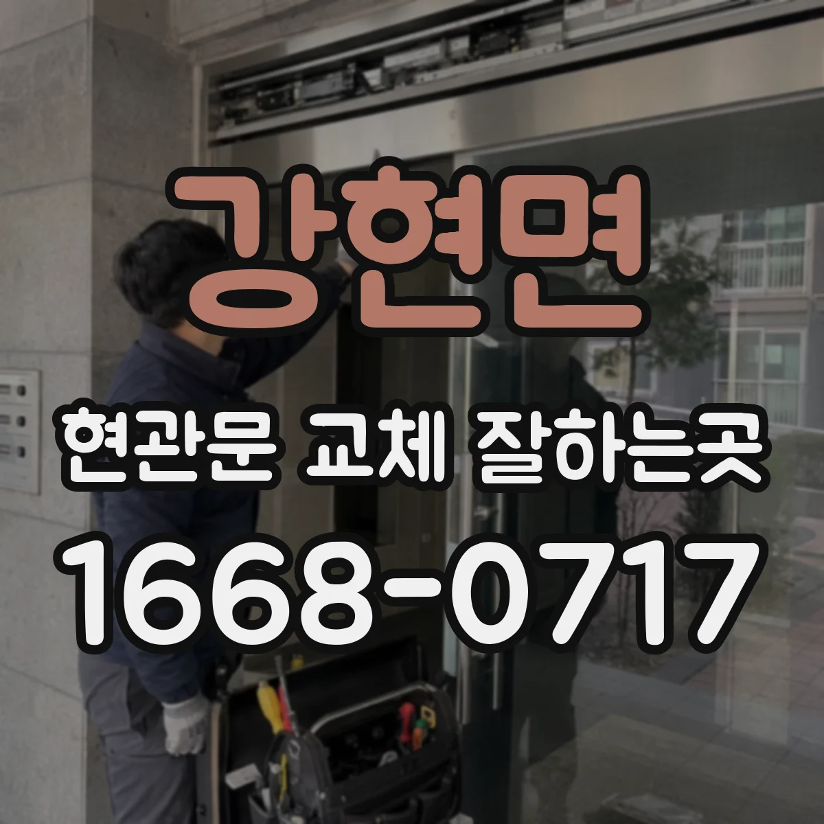 강현면 현관문 교체 잘하는곳