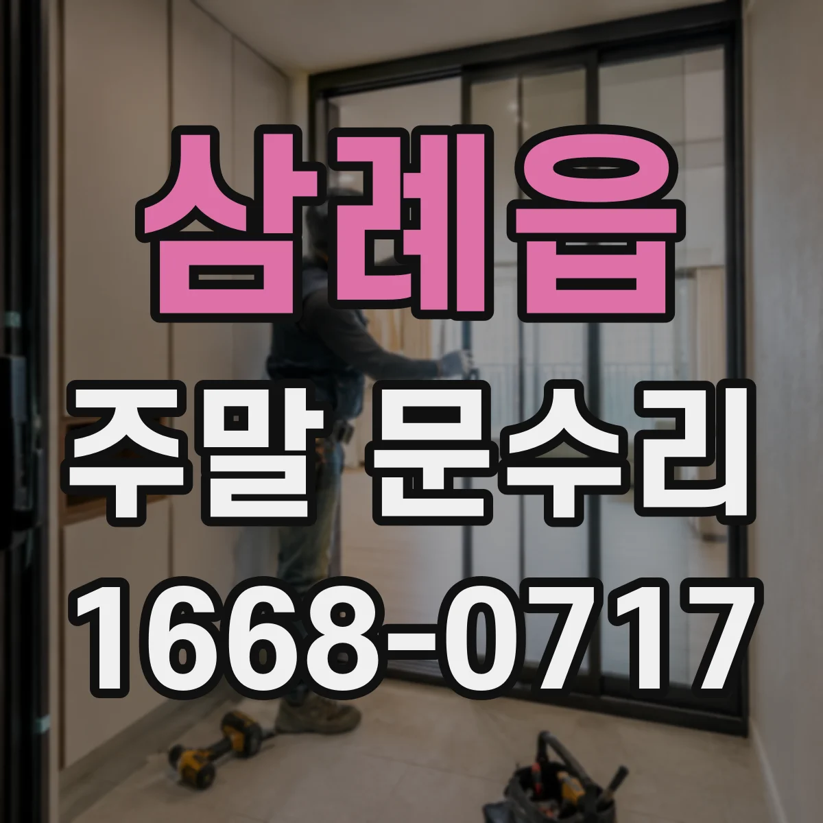삼례읍 주말 문수리