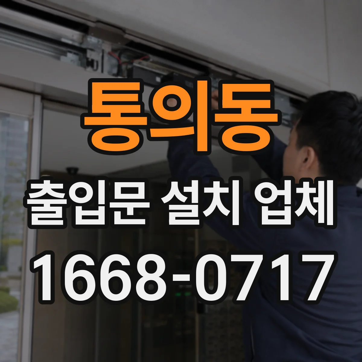통의동 출입문 설치 업체