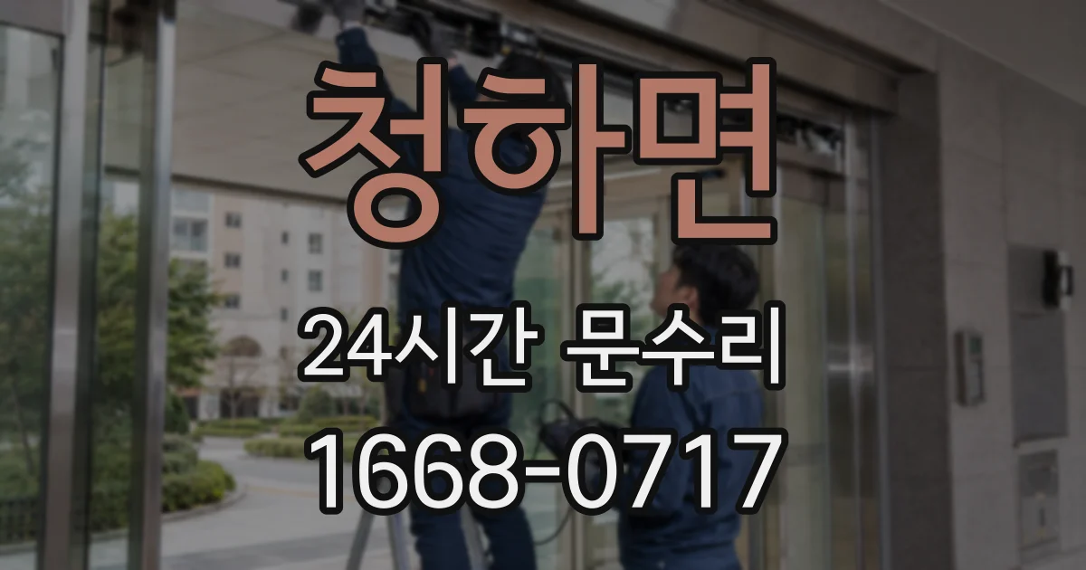 청하면 24시간 문수리