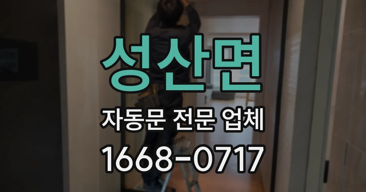 성산면 자동문 전문 업체