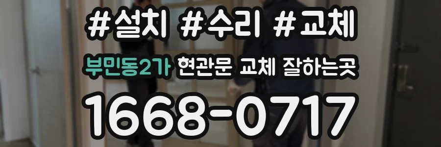 부민동2가 현관문 교체 잘하는곳