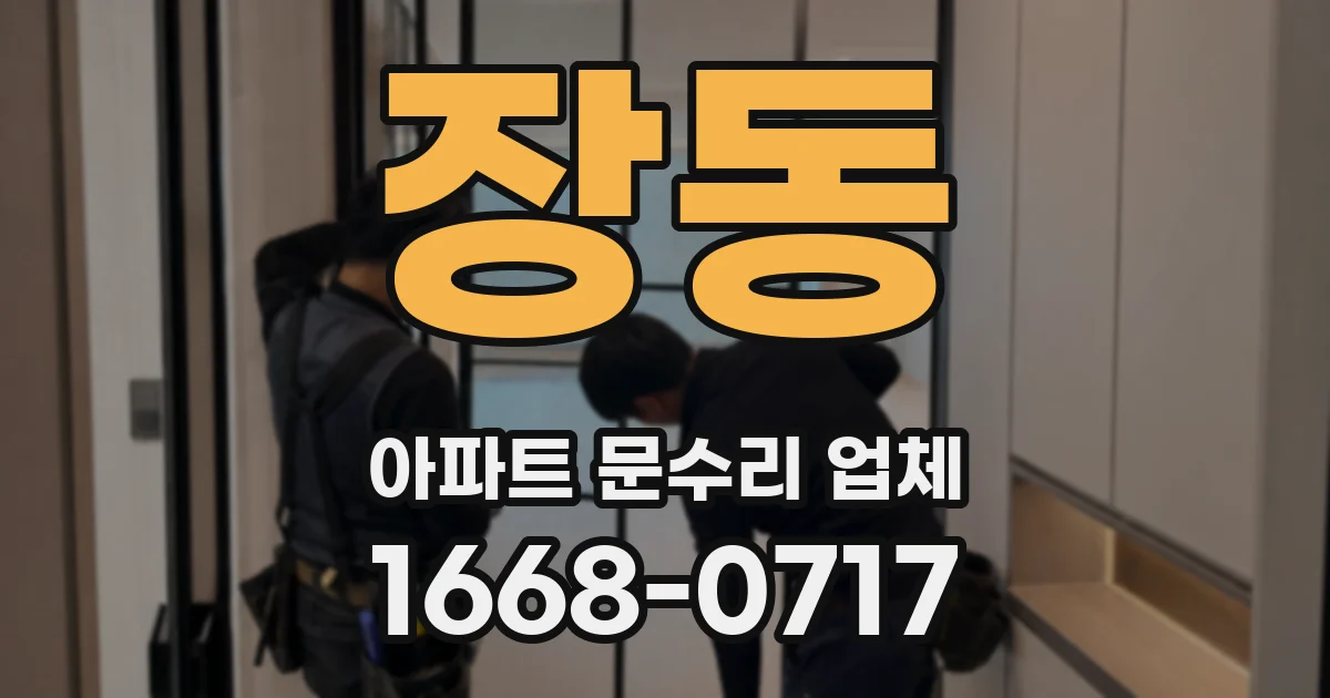 장동 아파트 문수리 업체