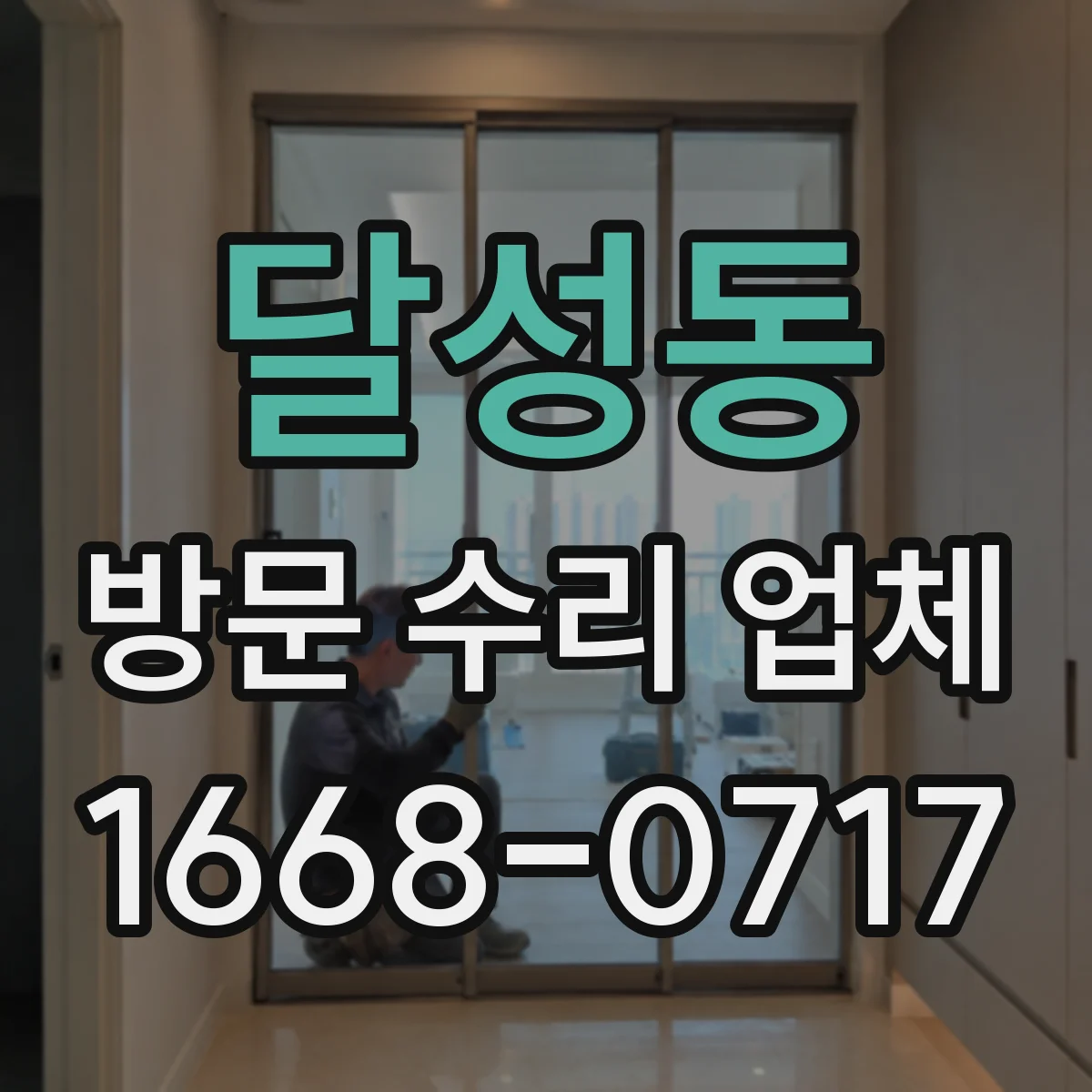 달성동 방문 수리 업체