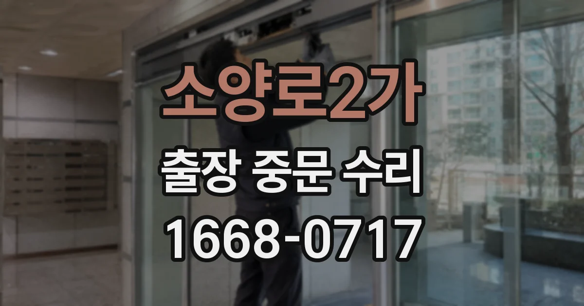소양로2가 출장 중문 수리