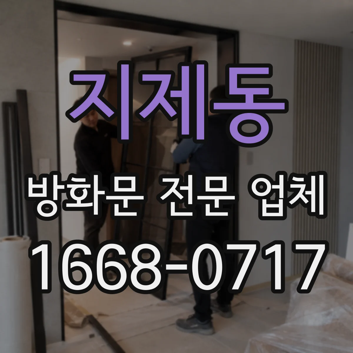 지제동 방화문 전문 업체