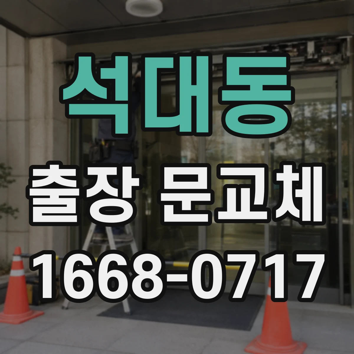 석대동 출장 문교체