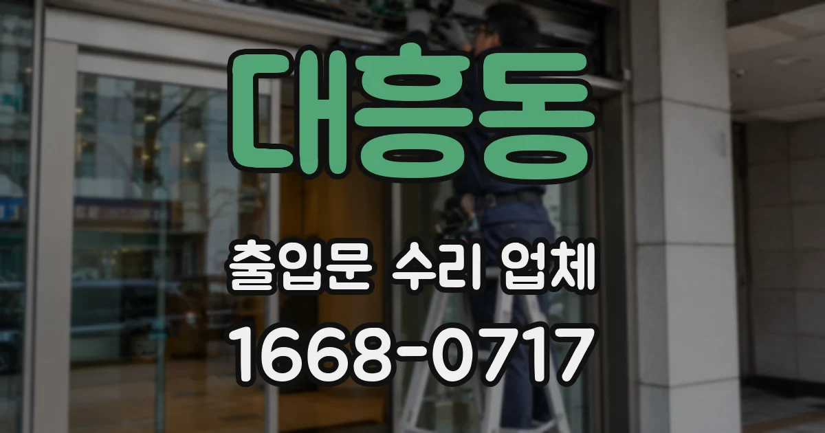 대흥동 출입문 수리 업체