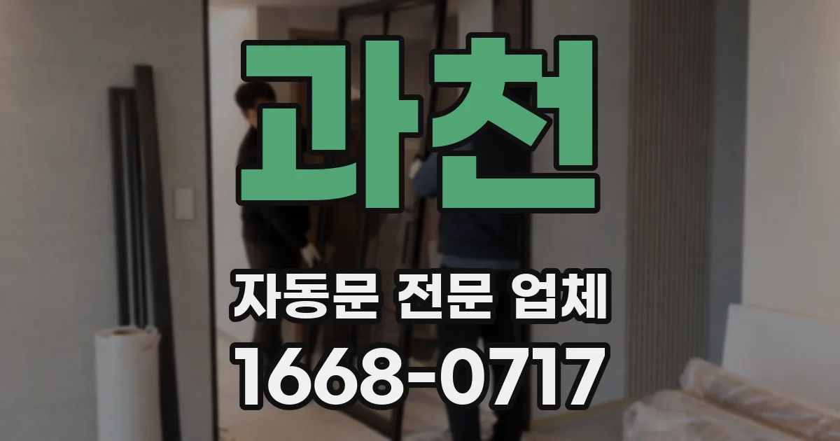과천 자동문 전문 업체