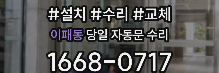 이패동 당일 자동문 수리