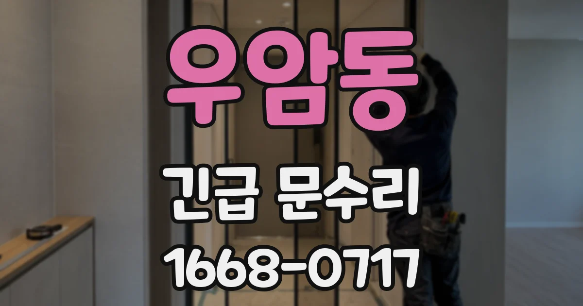 우암동 긴급 문수리