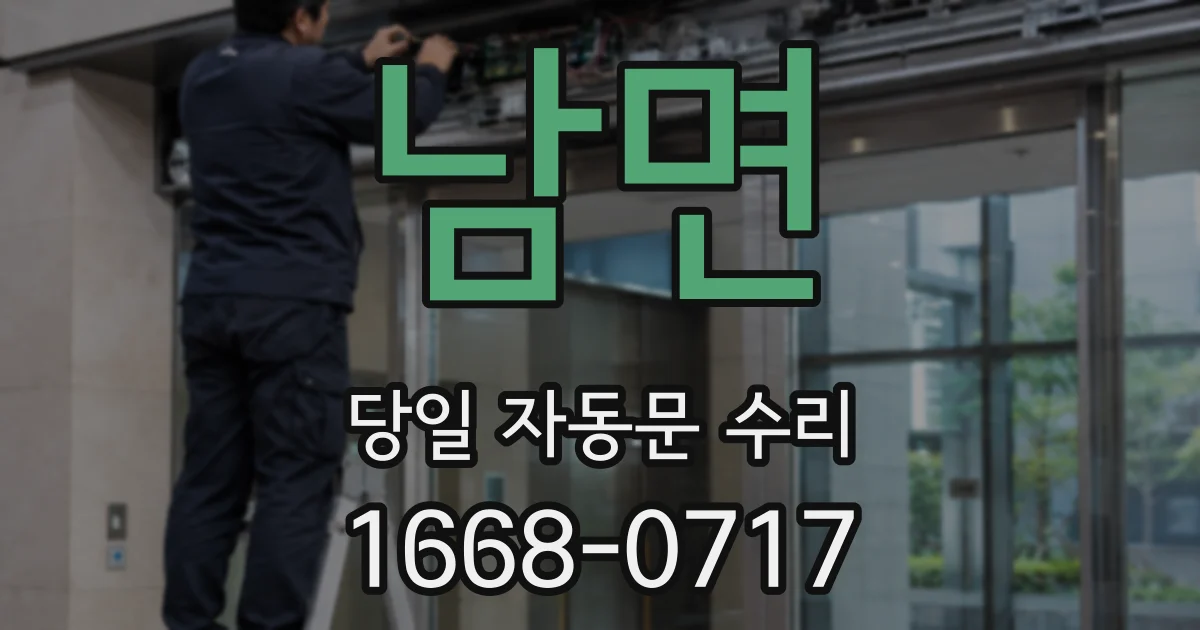 남면 당일 자동문 수리