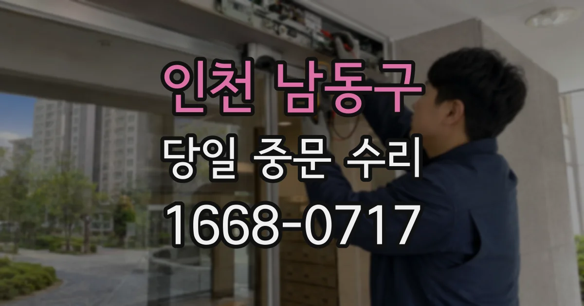 인천 남동구 당일 중문 수리