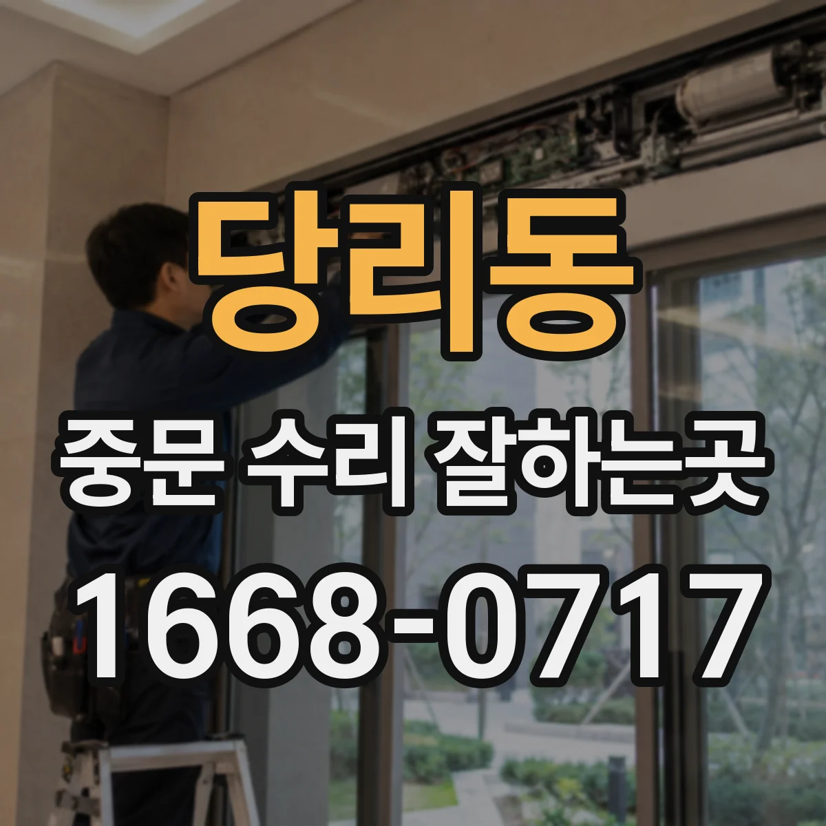 당리동 중문 수리 잘하는곳