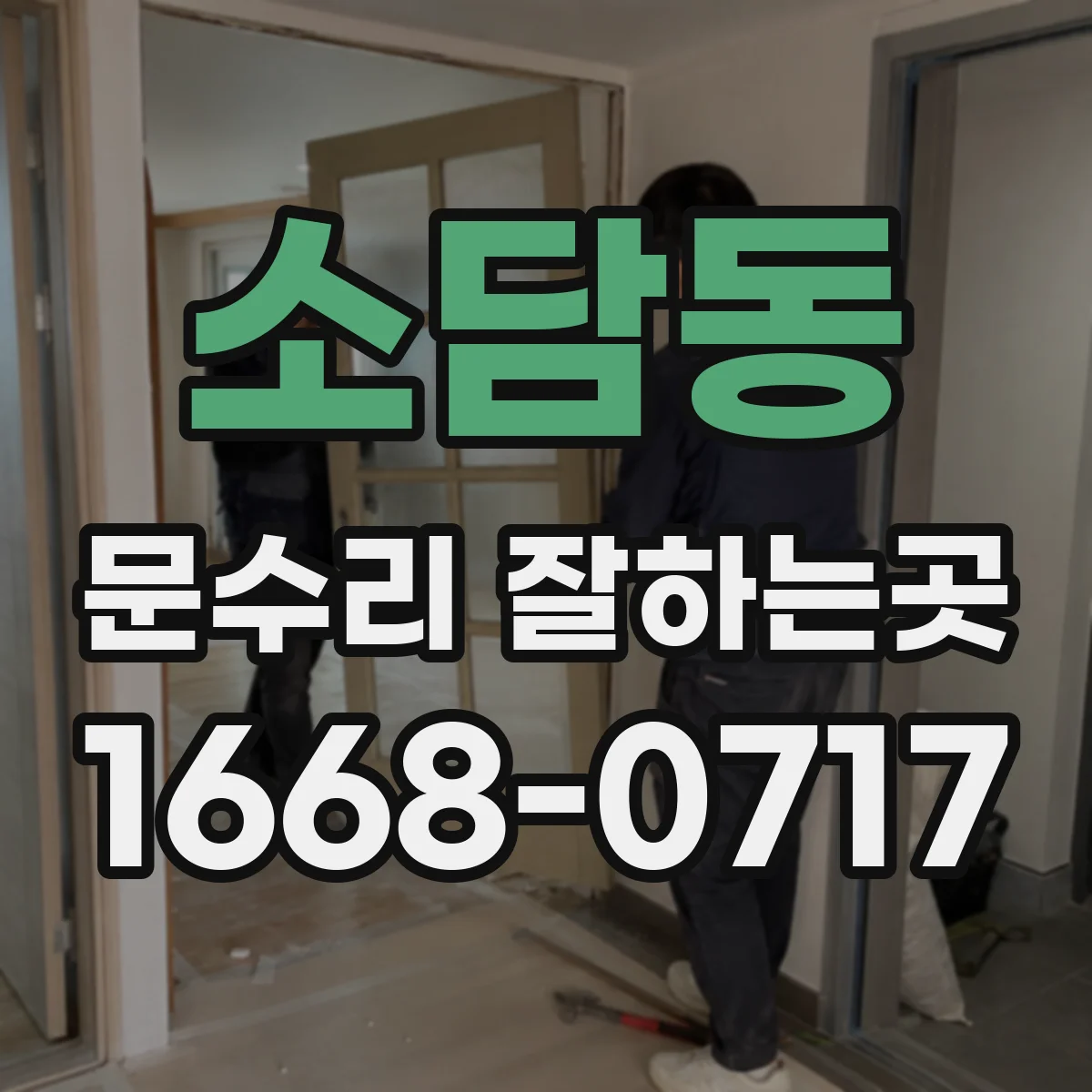 소담동 문수리 잘하는곳