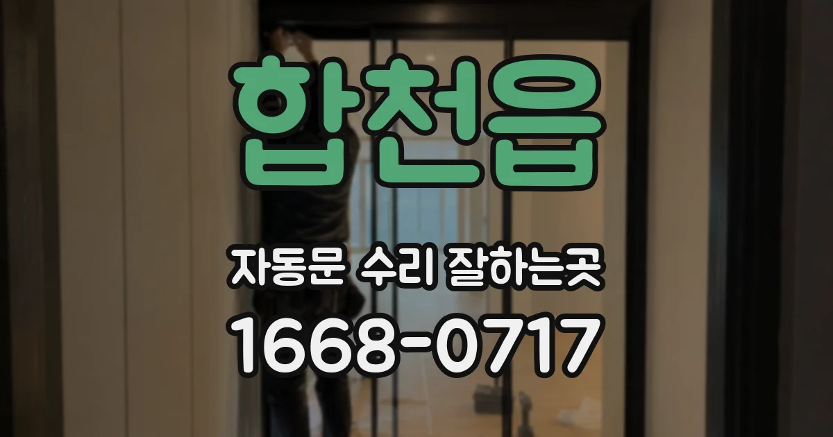 합천읍 자동문 수리 잘하는곳