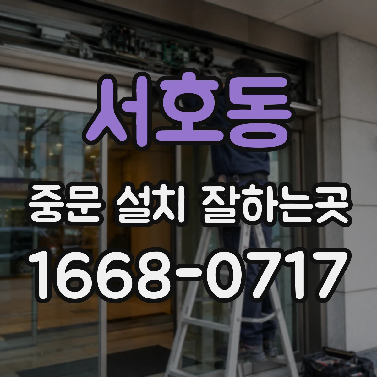 서호동 중문 설치 잘하는곳