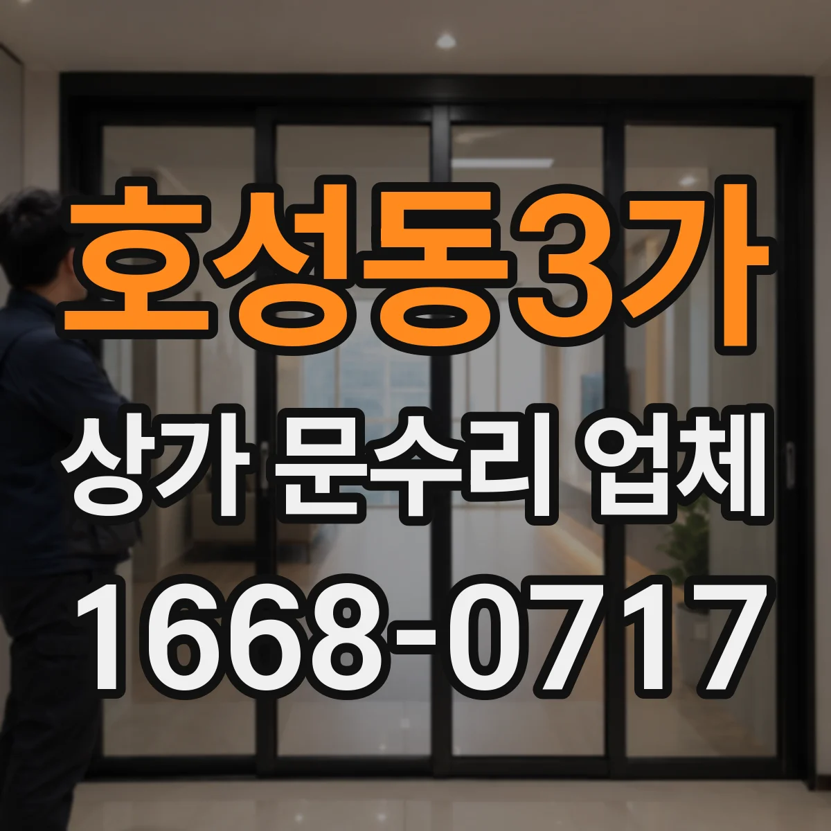 호성동3가 상가 문수리 업체