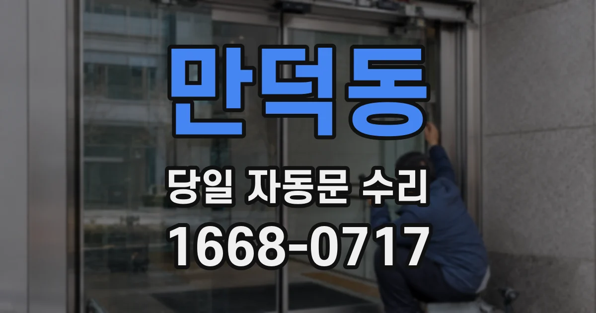 만덕동 당일 자동문 수리