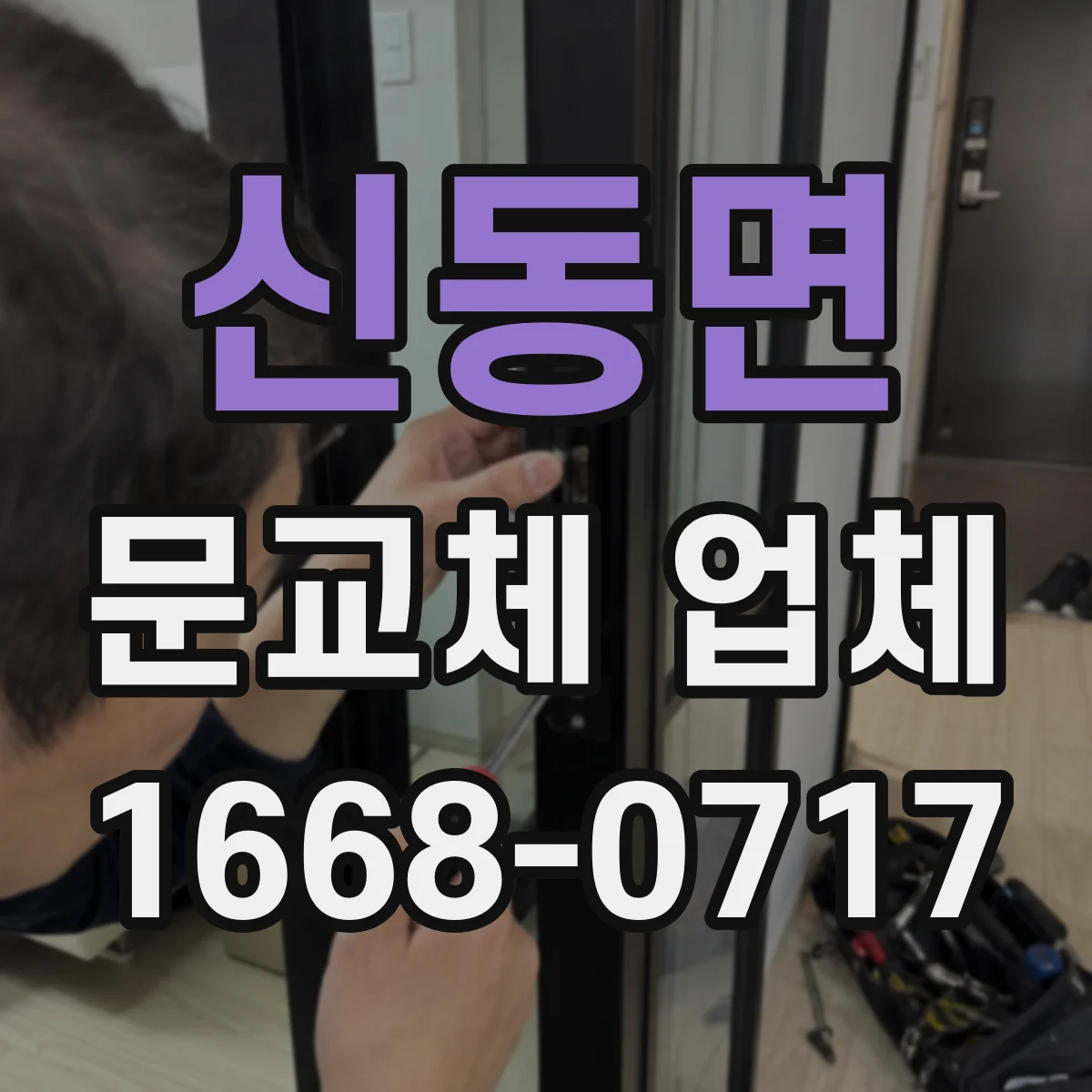 신동면 문교체 업체