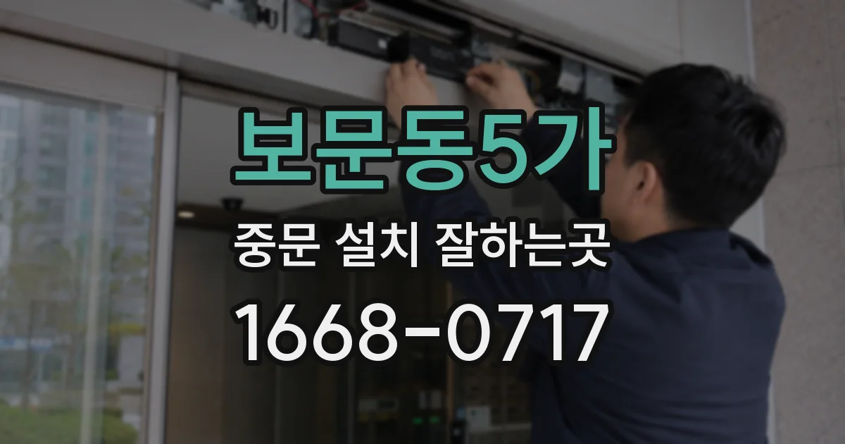 보문동5가 중문 설치 잘하는곳