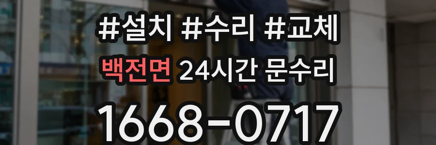 백전면 24시간 문수리