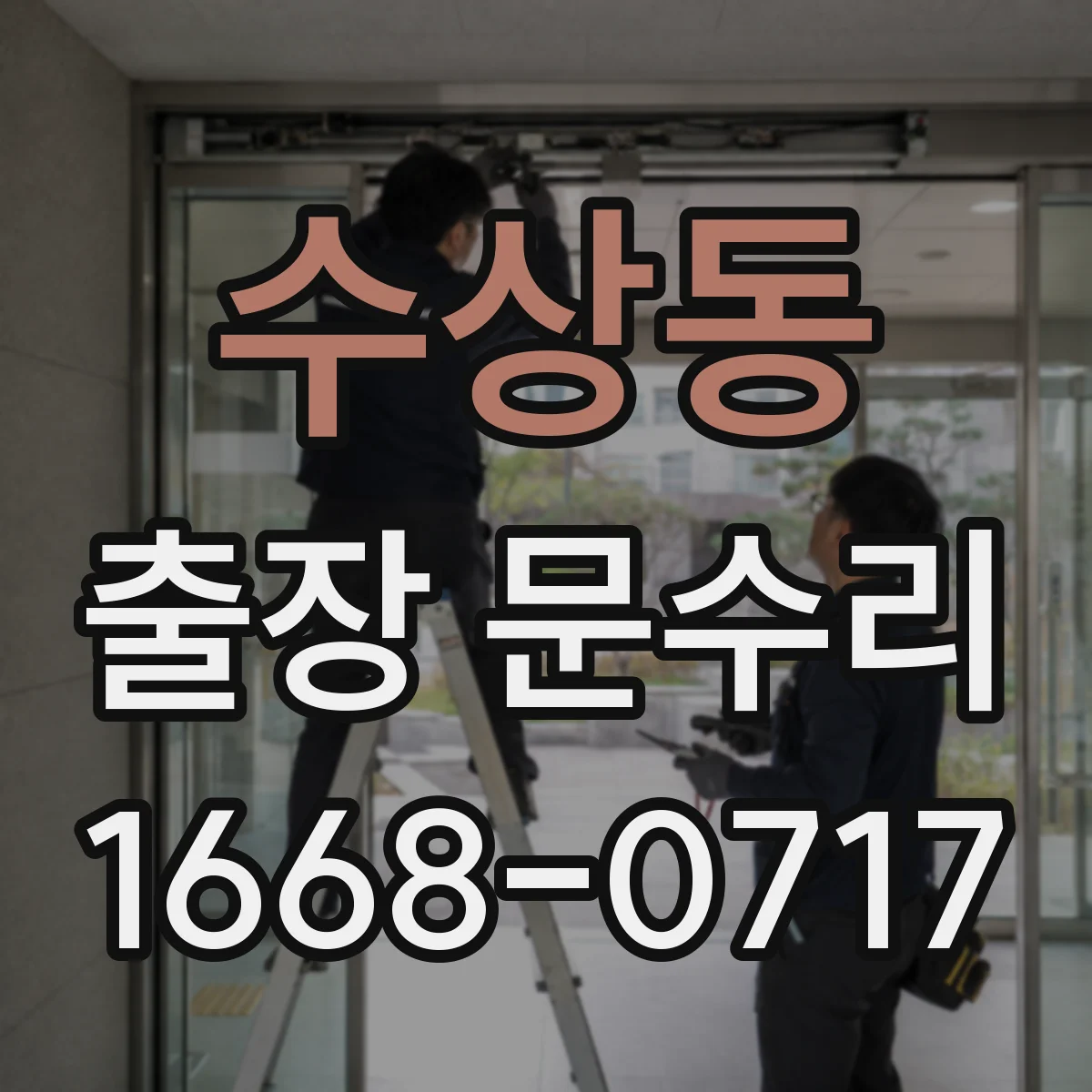 수상동 출장 문수리
