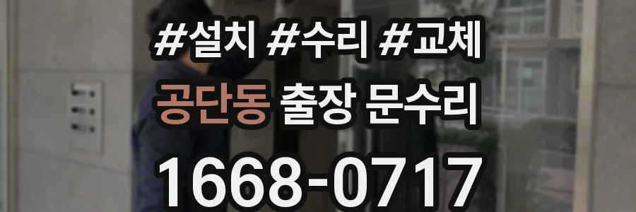 공단동 출장 문수리