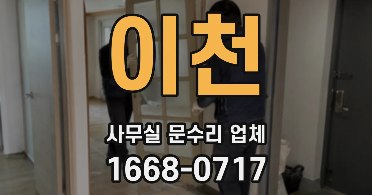 이천 사무실 문수리 업체