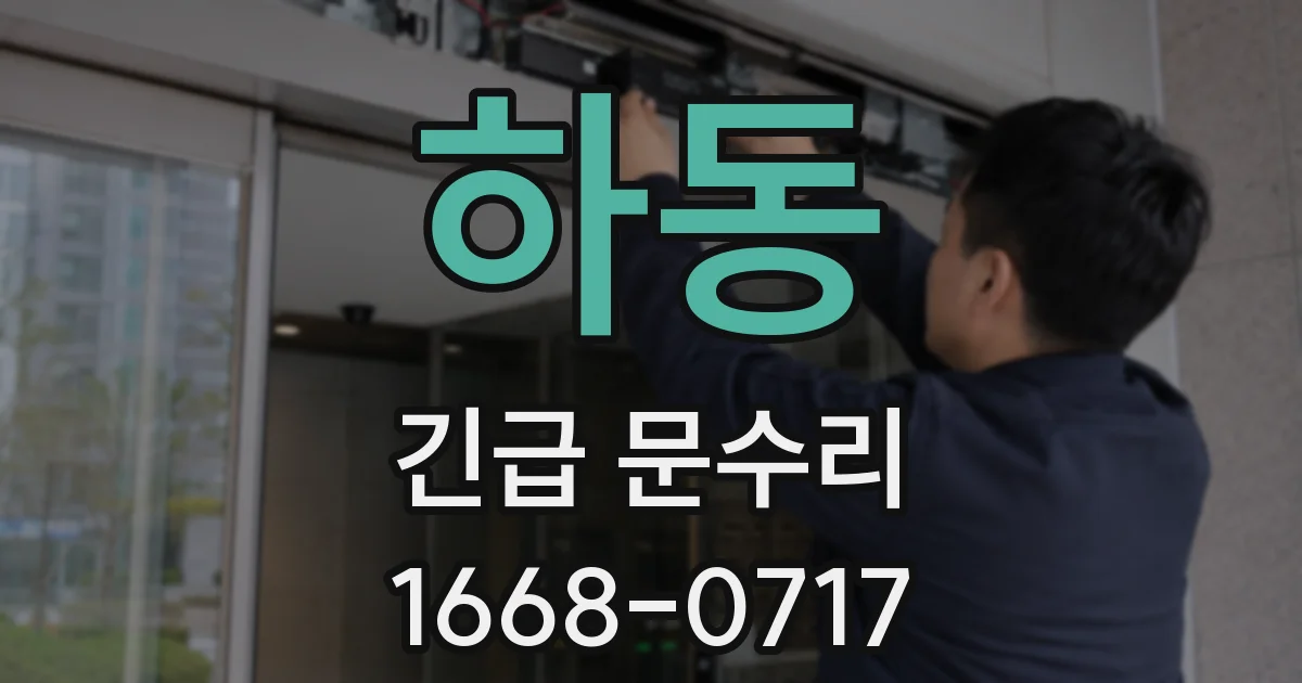 하동 긴급 문수리