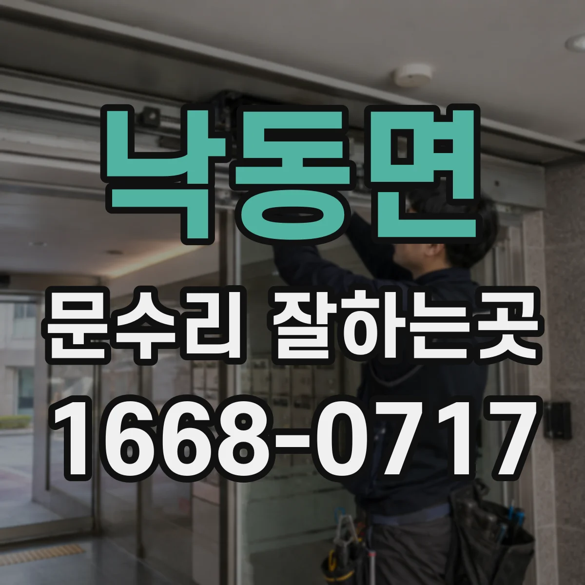 낙동면 문수리 잘하는곳