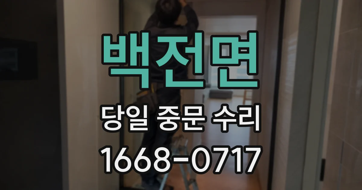 백전면 당일 중문 수리
