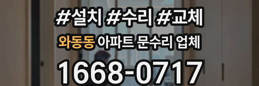 와동동 아파트 문수리 업체
