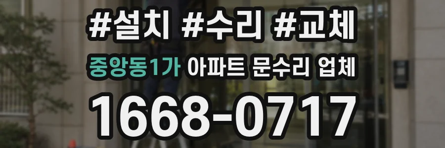 중앙동1가 아파트 문수리 업체