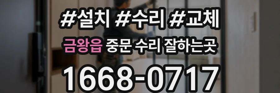 금왕읍 중문 수리 잘하는곳