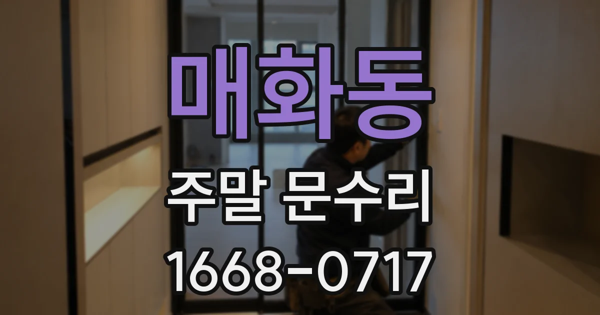 매화동 주말 문수리